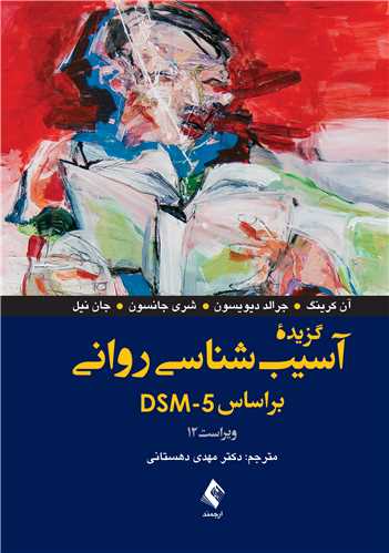 گزیده آسیب شناسی روانی براساس DSM-5 ویراست 12 اثر آن کرینگ ترجمه مهدی دهستانی