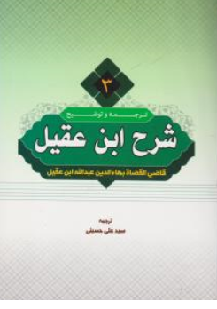 ترجمه و شرح ابن عقیل (جلد 3 سوم) اثر بهاالدین عبدالله ابن عقیل ترجمه سید علی حسینی