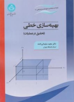 کتاب بهینه سازی خطی (تحقیق در عملیات) اثر دکتر مجید سلیمانی دامنه نشر دانشگاه تهران