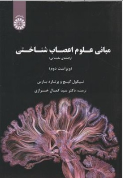 کتاب مبانی علوم اعصاب شناختی (راهنمای مقدماتی) کد :( 2406 ) اثر نیکول گیج ترجمه دکتر سید کمال خرازی نشر سمت