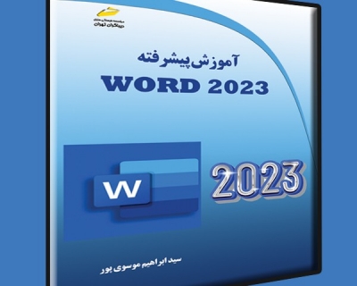 کتاب آموزش پیشرفته Word 2023 اثر سید ابراهیم موسوی پور نشر دیباگران