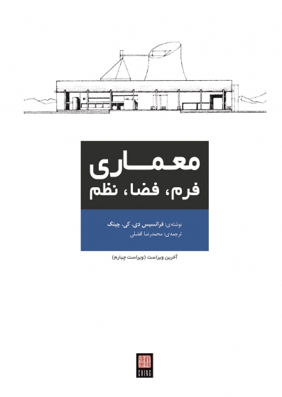 معماری: فرم، فضا، نظم اثر فرانسیس دی کی چینگ ترجمه محمدرضا افضلی اثر یزدا