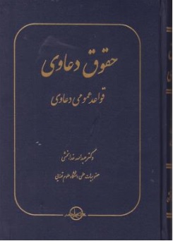 حقوق دعاوی : ( قواعدعمومی دعاوی ) اثر عبدالله خدابخشی نشر شرکت سهامی انتشار