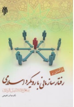 کتاب درآمدی بر رفتارسازمانی با رویکرد اسلامی (سطح تحلیل فردی) اثر عباس شفیعی نشر پژوهشگاه حوزه و دانشگاه