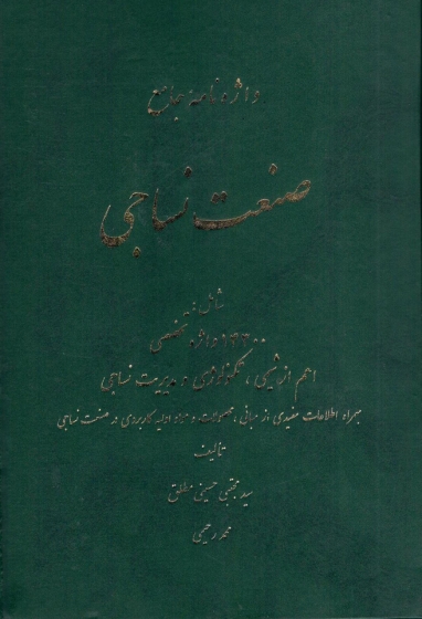 کتاب  واژه نامه جامع صنعت نساجی اثر سید مجتبی حسینی مطلق و محمد رحیمی ناشر مصباح