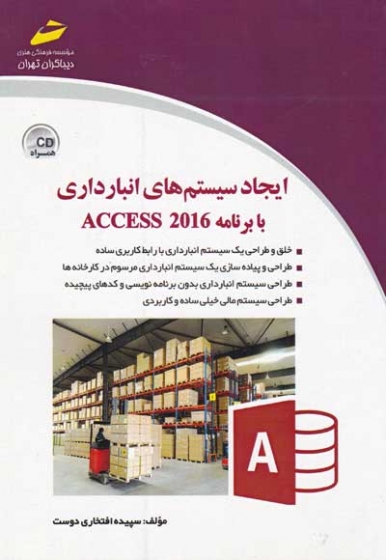 ایجاد سیستم های انبارداری با برنامه ACCESS 2016 اثر افتخاری دوست