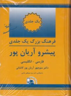 کتاب فرهنگ بزرگ یک جلدی پیشروآریان پور اثر دکتر منوچهر آریان پور نشر دانشیار