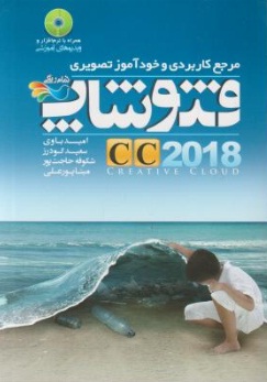 مرجع کاربردی و خود آموز تصویری فتوشاپ CC 2018 اثر امید باوی