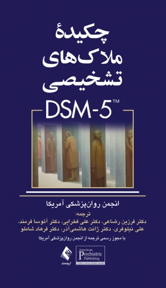 کتاب چکیده ملاک های تشخیصی dsm -5 اثر انجمن روانپزشکی آمریکا ترجمه فرهاد شاملو