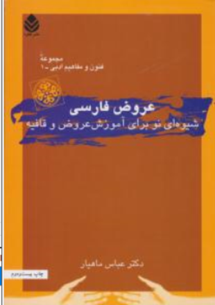 کتاب عروض فارسی (شیوه ای نو برای آموزش عروض و قافیه) اثر عباس ماهیار نشر قطره