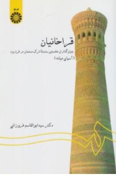 کتاب قراخانیان بنیان گذاران نخستین سلسله ترک مسلمان در فرارود ( آسیای میانه) ( کد : 1347) اثر دکترسید ابوالقاسم فروزانی نشر سمت