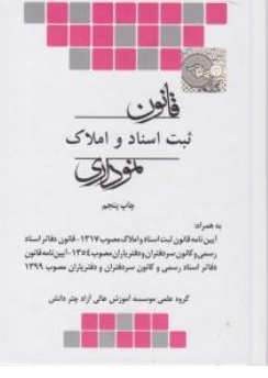 کتاب قانون ثبت اسناد و املاک نموداری اثر گروه علمی موسسه آموزش عالی آزاد چتر دانش نشر چتر دانش