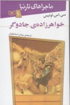 کتاب ماجراهای نارینا ( 1 ) : خواهر زاده ی جادوگر اثر سی اس لوئیس ترجمه پیمان اسماعیلیان نشر قدیانی