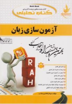 کتاب راهنمای آزمون سازی زبان (کد:856) اثر مهناز فخاری جاذب