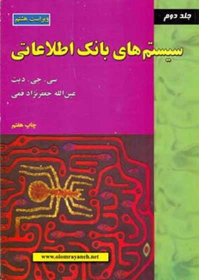 سیستم های بانک اطلاعاتی جلد دوم اثر سی جی دیت ترجمه جعفرنژاد قمی