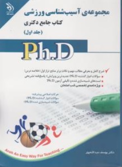 کتاب جامع دکتری مجموعه آسیب شناسی ورزشی (جلد اول) اثر یوسف عبدالله پور