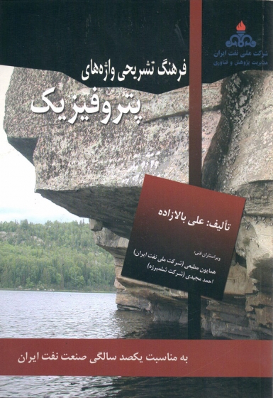 کتاب فرهنگ تشریحی واژه های پتروفیزیک اثر علی بالازاده شرکت ملی نفت ایران