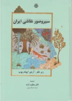 سیر و صور نقاشی ایران اثر آرتور اپهام پوپ ترجمه دکتر یعقوب آژند