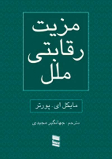 مزیت رقابتی ملل (دوجلدی) اثر مایکل ای. پورتر ترجمه جهانگیر مجیدی