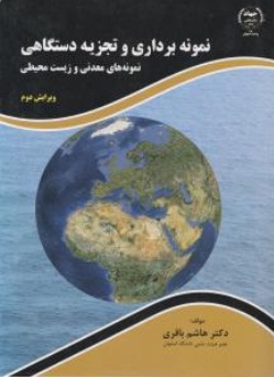 کتاب نمونه برداری و تجزیه دستگاهی نمونه های معدنی و زیست محیطی (ویرایش دوم) اثر هاشم باقری