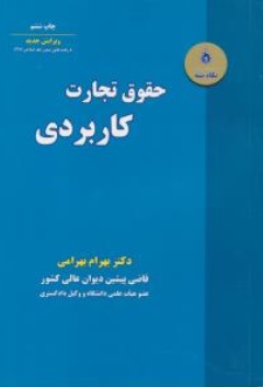 حقوق تجارت کاربردی ویژه کار آموزان قضاوت وکالت سردفتری و کارشناسی ارشد اثر بهرام بهرامی