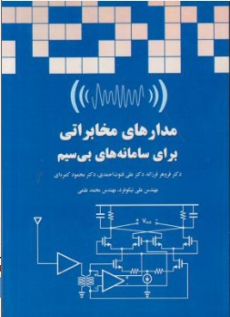 مدارهای مخابراتی برای سامانه های بی سیم اثر دکتر فروهر فرزانه