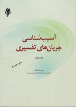 کتاب آسیب شناسی جریان های تفسیری (جلد اول) اثر محمد اسعدی نشر پژوهشگاه حوزه و دانشگاه