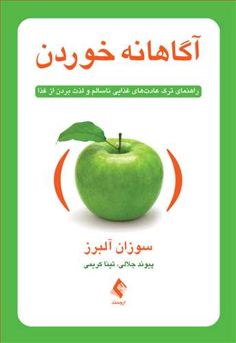 کتاب آگاهانه خوردن (راهنمای ترک عادت های غذایی نامناسب و لذت بردن از غذا) اثر سوزان آلبرز ترجمه پیوند جلالی