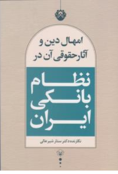 کتاب امهال دین و آثار حقوقی آن در نظام بانکی ایران اثر ستار شیر عالی 