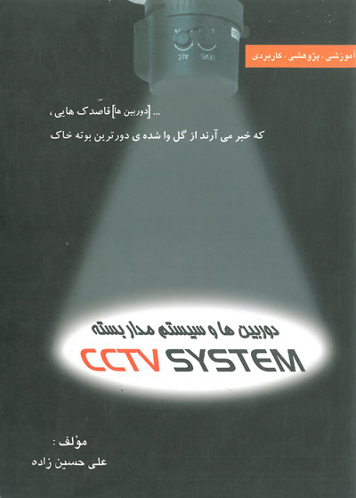 دوربین ها و سیستم مدار بسته CCTV SYS اثر حسین زاده