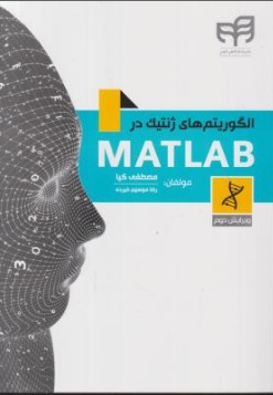 الگوریتم های ژنتیک در (MATLAB) اثر سید مصطفی کیا