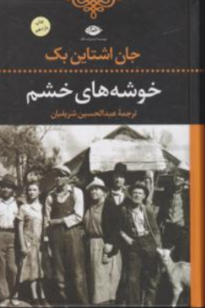 کتاب خوشه های خشم اثر جان اشتان بک ترجمه عبدالحسین شریفیان نشر نگاه