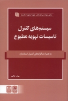 سیستم های کنترل تاسیسات تهویه مطبوع جلد دوم