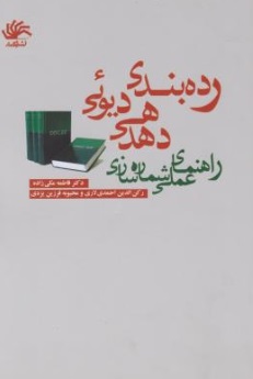 رده بندی دهدهی دیوئی (راهنمای عملی شماره سازی) اثر رکن الدین احمد لاری