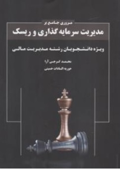 مروری جامع بر مدیریت سرمایه گذاری و ریسک اثر محمد گرجی آرا حوریه السادات حسینی نشر نگاه دانش