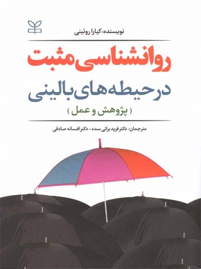 روان شناسی مثبت در حیطه های بالینی( پژوهش و عمل) اثر کیارا روئینی ترجمه دکتر فرید براتی سده