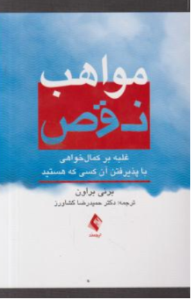 کتاب مواهب نقص (غلبه بر کمال خواهی با پذیرفتن آن کسی که هستید ) اثر برنی براون ترجمه حمید رضا کشاورز نشر ارجمند