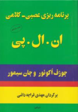 کتاب برنامه ریزی عصبی - کلامی ان .ال .پی اثر جوزف اکونور ترجمه مهدی قراچه داغی نشر البرز