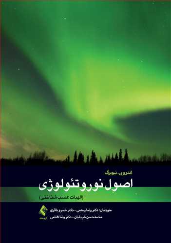 کتاب اصول نوروتئولوژی الهیات عصب شناختی اثر نیوبرگ ترجمه رستمی نشر ارجمند