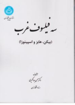 کتاب سه فیلسوف غرب: ( بیکن .هابر و اسپینوزا ) اثر دکتر محسن جهانگیری ناشر انتشارات دانشگاه تهران