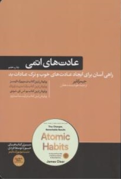 عادت های اتمی (Atomic Habits) ؛ (تغییرات کوچک و نتایج چشمگیر) اثر جیمز کلیر ترجمه هوشمند دهقان