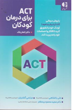 کتاب ACT برای درمان کودکان با روش درمانی پذیرش و تعهد اثر دکتر تار بلک ترجمه علی باغشاهی نشر دانژه