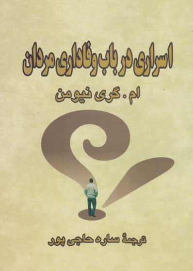 اسراری در باب وفاداری مردان اثر ام. گری نیومن ترجمه ساره حاجی پور