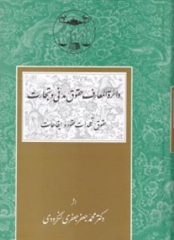 کتاب دایرة المعارف حقوق مدنی وتجارت (حقوق تعهدات عقود و ایقاعات) اثر محمد جعفر جعفری لنگرودی