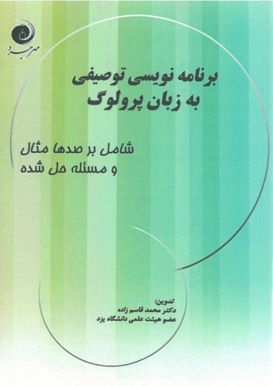 برنامه نویسی توصیفی به زبان پرولوگ : شامل بر صدها مثال و مسئله حل شده
