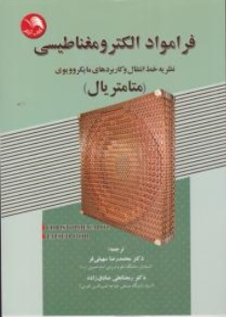 کتاب فرامواد الکترومغناطیسی (نظریه خط انتقال و کاربردهای مایکروویوی «متامتریال») اثر کریستف کالوز ترجمه محمدرضا سهیلی فر