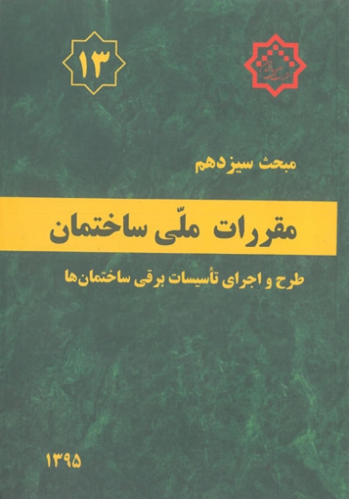 مبحث سیزدهم مقررات ملی ساختمان (طرح و اجرای تاسیسات برقی ساختمان‌ها) اثر مرکز تحقیقات راه، مسکن و شهرسازی