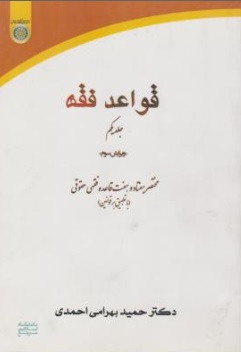 قواعد فقه (جلد اول) ؛ (مختصر هفتاد و هفت قاعده فقهی حقوقی «با تطبیق بر قوانین») اثر حمید بهرامی احمدی