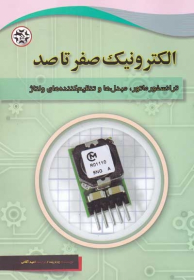 الکترونیک صفر تا صد: ترانسفورماتور، مبدل ها و تنظیم کننده های ولتاژ اثر چارلز پلت ترجمه امید آقائی