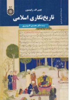 کتاب تاریخ نگاری اسلامی ( کد : 1755 ) اثر چیس اف رابینسون ترجمه محسن الویری نشر سمت